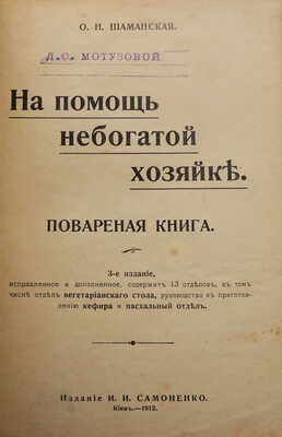 Шаманская О.Н. На помощь небогатой хозяйке. Поваренная книга. Изд. 3-е. Киев, 1912.